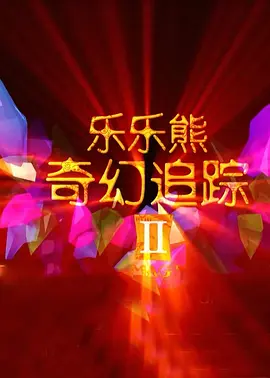 免费高清在线观看