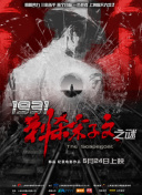 《厕所英雄》定档6.8 2018-06-01 继《摔跤吧！