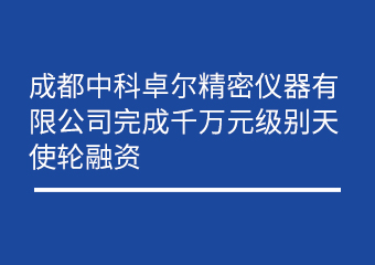 成都mg冰球突破细密仪器有限公司完成万万元级别天使轮融资